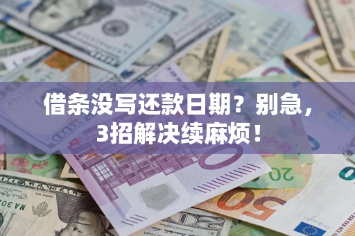 武汉借条没写还款日期？别急，3招解决续麻烦！
