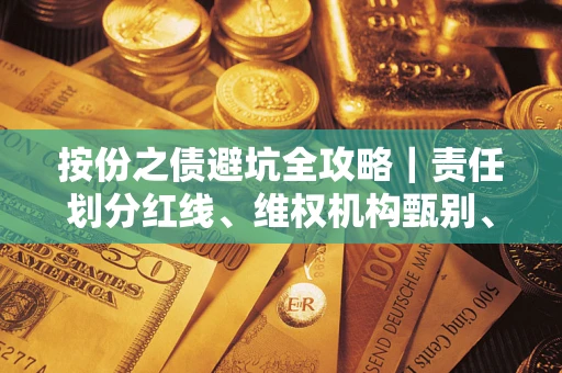 武汉按份之债避坑全攻略｜责任划分红线、维权机构甄别、纠纷处理全流程拆解