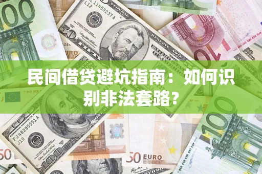 武汉民间借贷避坑指南：如何识别非法套路？