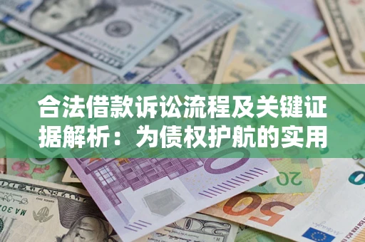 武汉合法借款诉讼流程及关键证据解析：为债权护航的实用指南