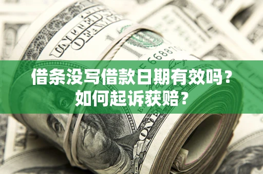 武汉借条没写借款日期有效吗？如何起诉获赔？