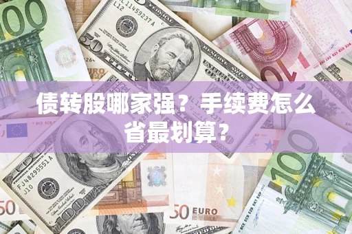 武汉债转股哪家强？手续费怎么省最划算？