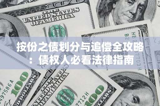 武汉按份之债划分与追偿全攻略：债权人必看法律指南