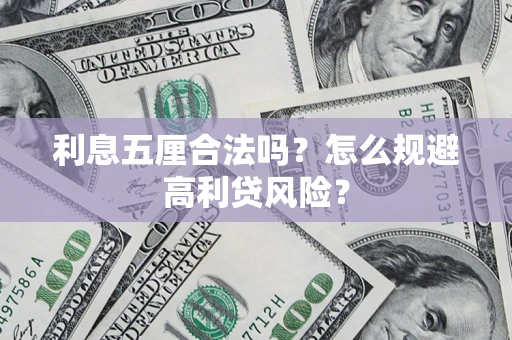 武汉利息五厘合法吗？怎么规避高利贷风险？
