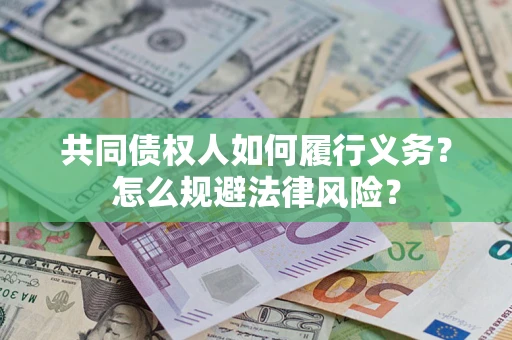 武汉共同债权人如何履行义务？怎么规避法律风险？