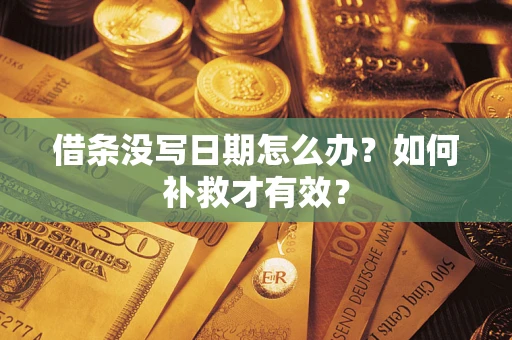 武汉借条没写日期怎么办？如何补救才有效？