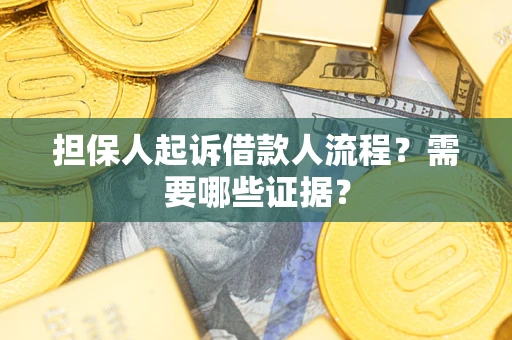 武汉担保人起诉借款人流程?需要哪些证据? 武汉担保人起诉借款人流程?需要哪些证据?