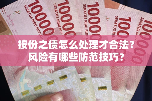 武汉按份之债怎么处理才合法？风险有哪些防范技巧？