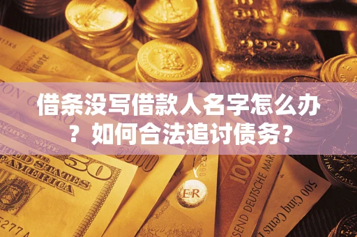 武汉借条没写借款人名字怎么办？如何合法追讨债务？