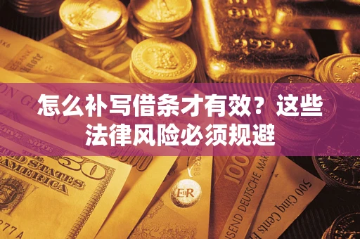 武汉怎么补写借条才有效？这些法律风险必须规避