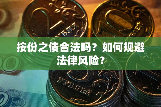 武汉按份之债合法吗？如何规避法律风险？