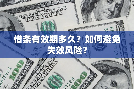 武汉借条有效期多久？如何避免失效风险？