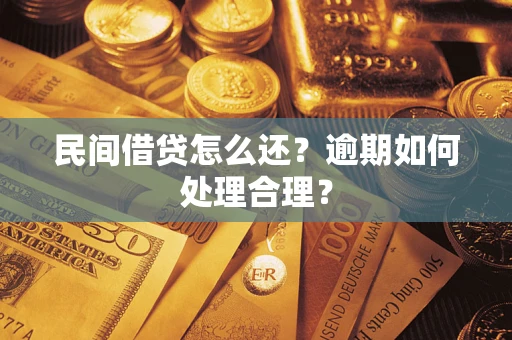 武汉民间借贷怎么还？逾期如何处理合理？
