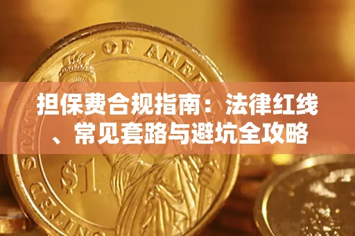 武汉担保费合规指南：法律红线、常见套路与避坑全攻略