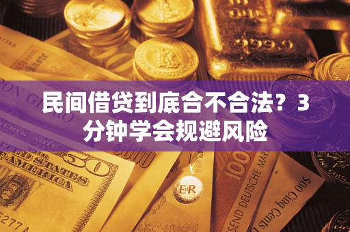 武汉民间借贷到底合不合法？3分钟学会规避风险