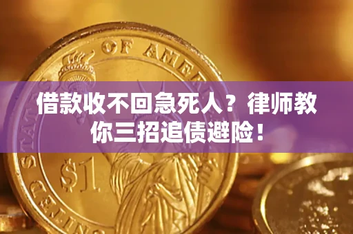 武汉借款收不回急死人？律师教你三招追债避险！
