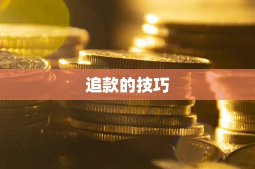 武汉追款的技巧
