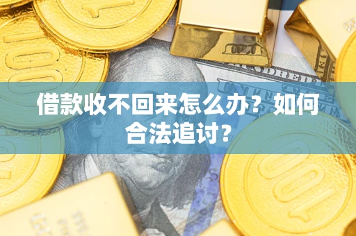 武汉借款收不回来怎么办？如何合法追讨？