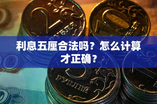 武汉利息五厘合法吗？怎么计算才正确？