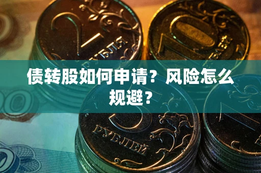 武汉债转股如何申请？风险怎么规避？