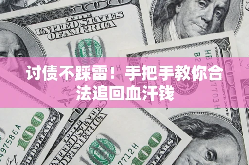 武汉讨债不踩雷！手把手教你合法追回血汗钱