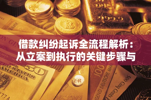 武汉借款纠纷起诉全流程解析：从立案到执行的关键步骤与防败诉指南