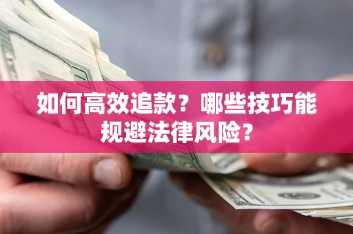 武汉如何高效追款？哪些技巧能规避法律风险？